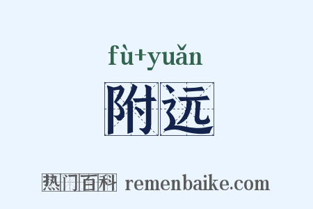 附远是什么意思的图片